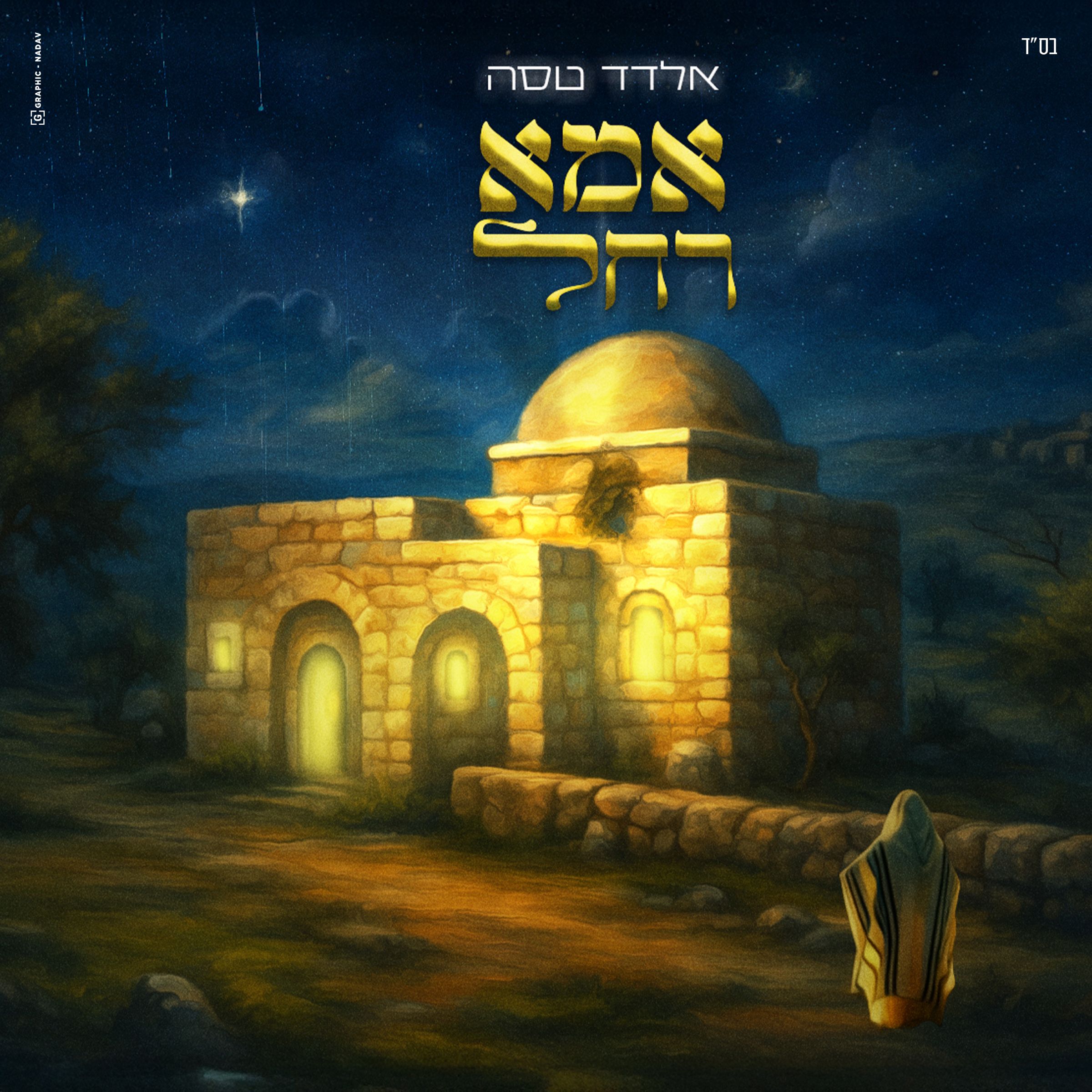 אלדד טסה - אמא רחל.jpg