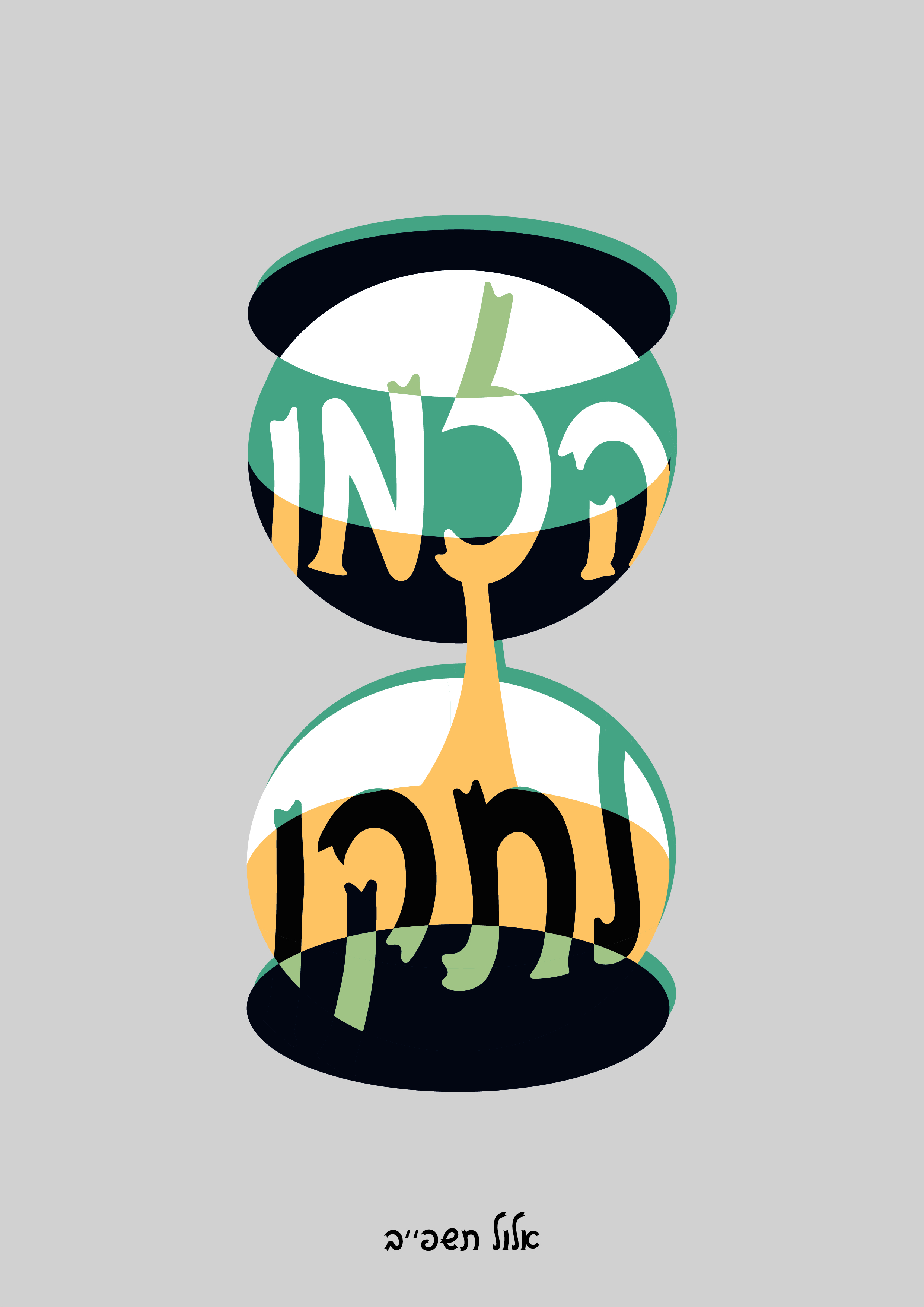 אלול הזמן לתקן-01-01.jpg