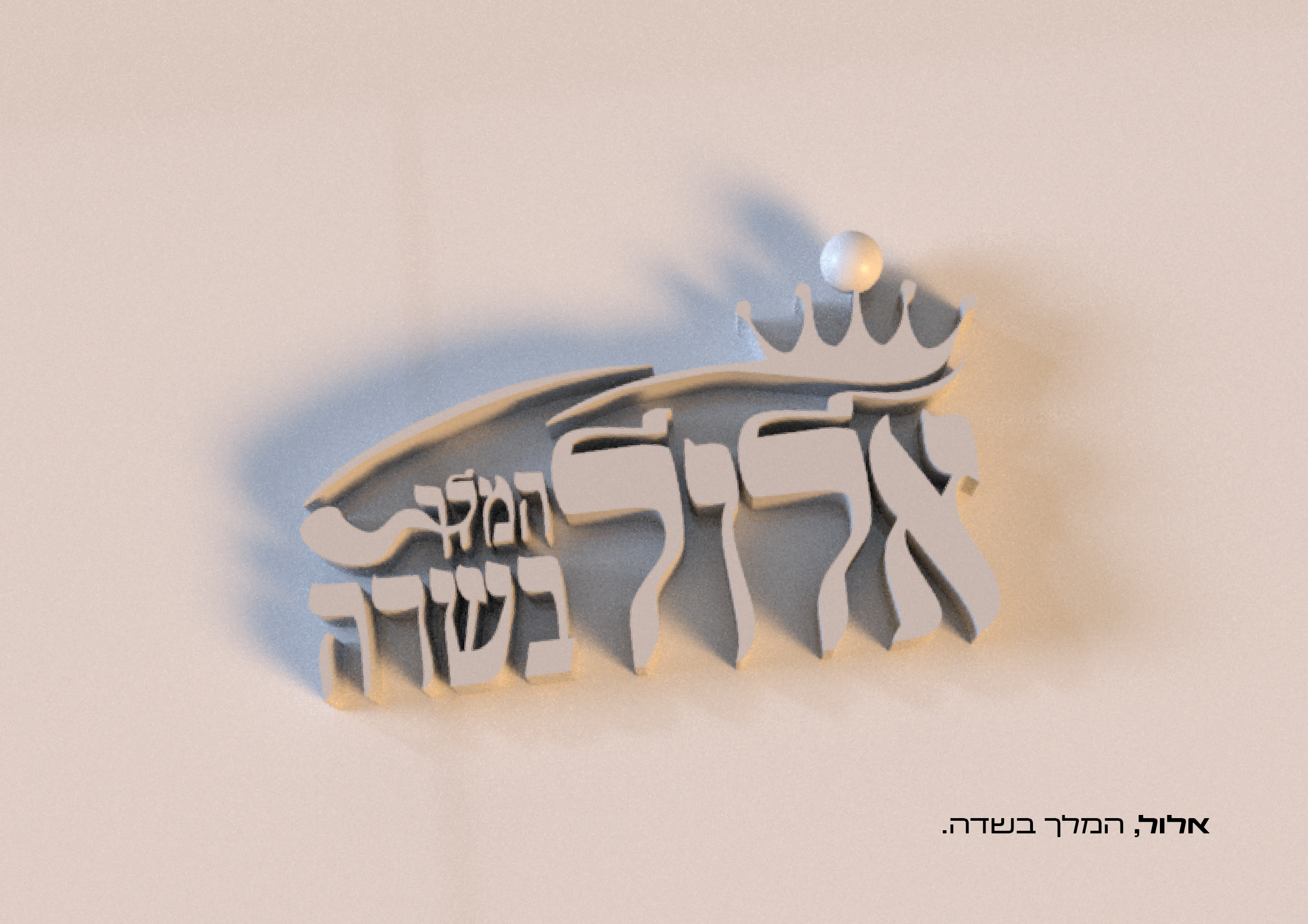 אלול לפרוג-04.jpg