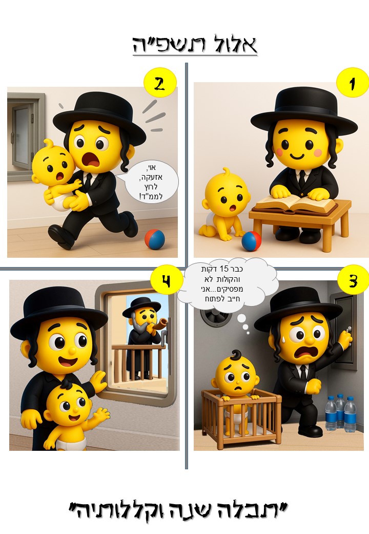 אלול תשפה.jpg