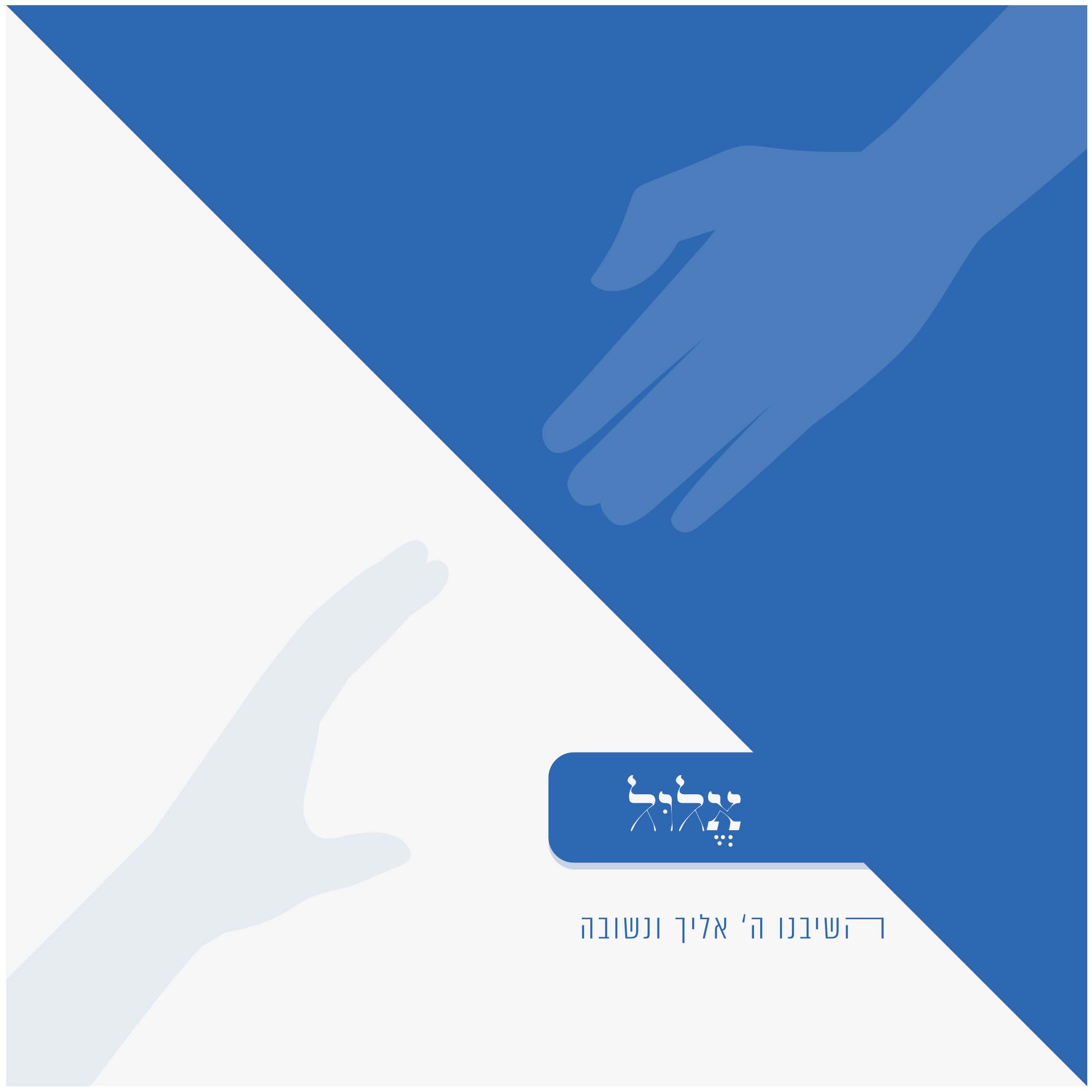 אלול2 נמוך.jpg