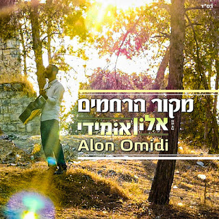 אלון אומידי - מקור הרחמים - תמונה.jpg