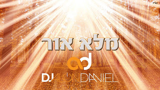 אלון דניאל - מלא אור - תמונה.jpg