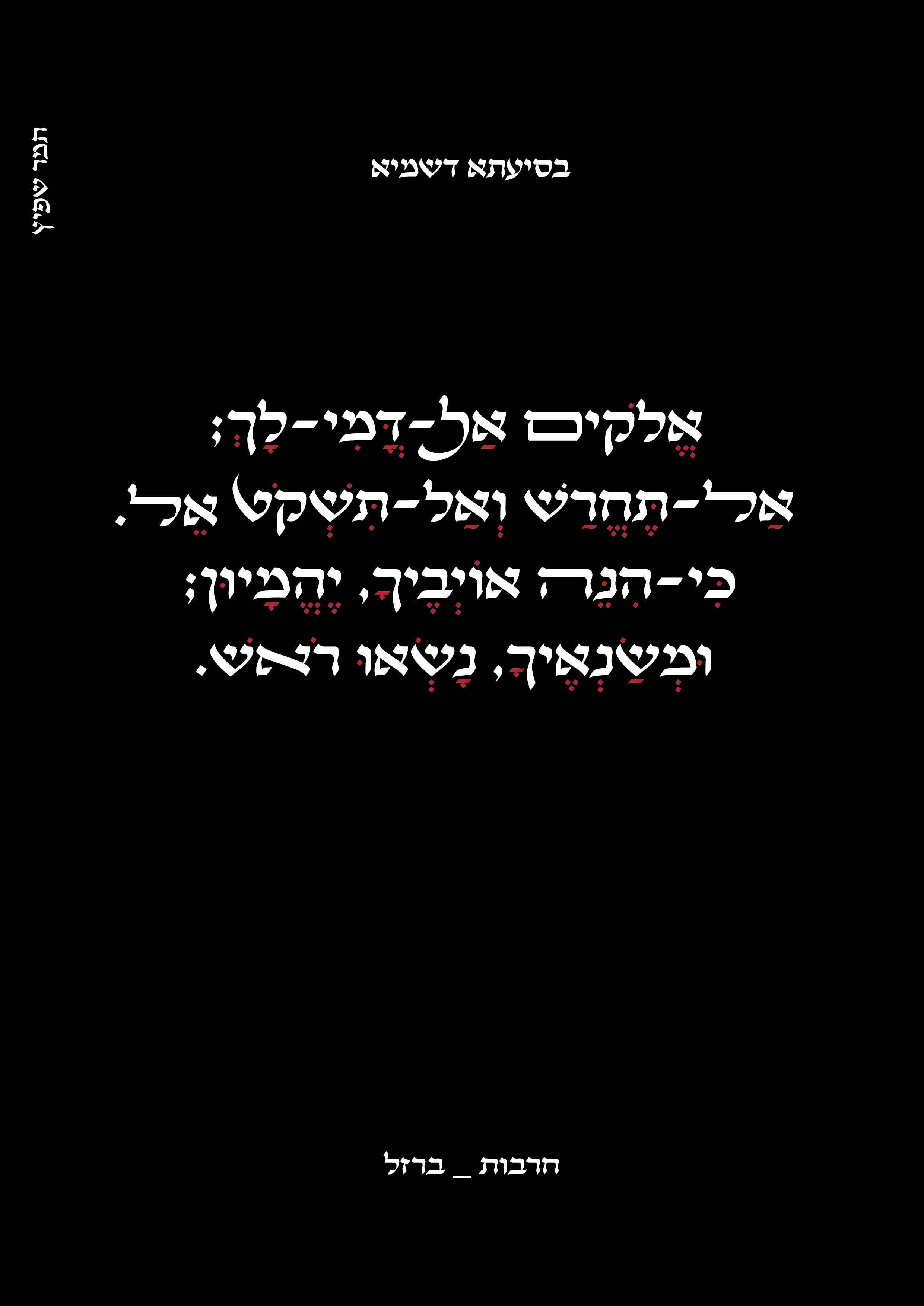 אלוקים אל דמי לך-01.png