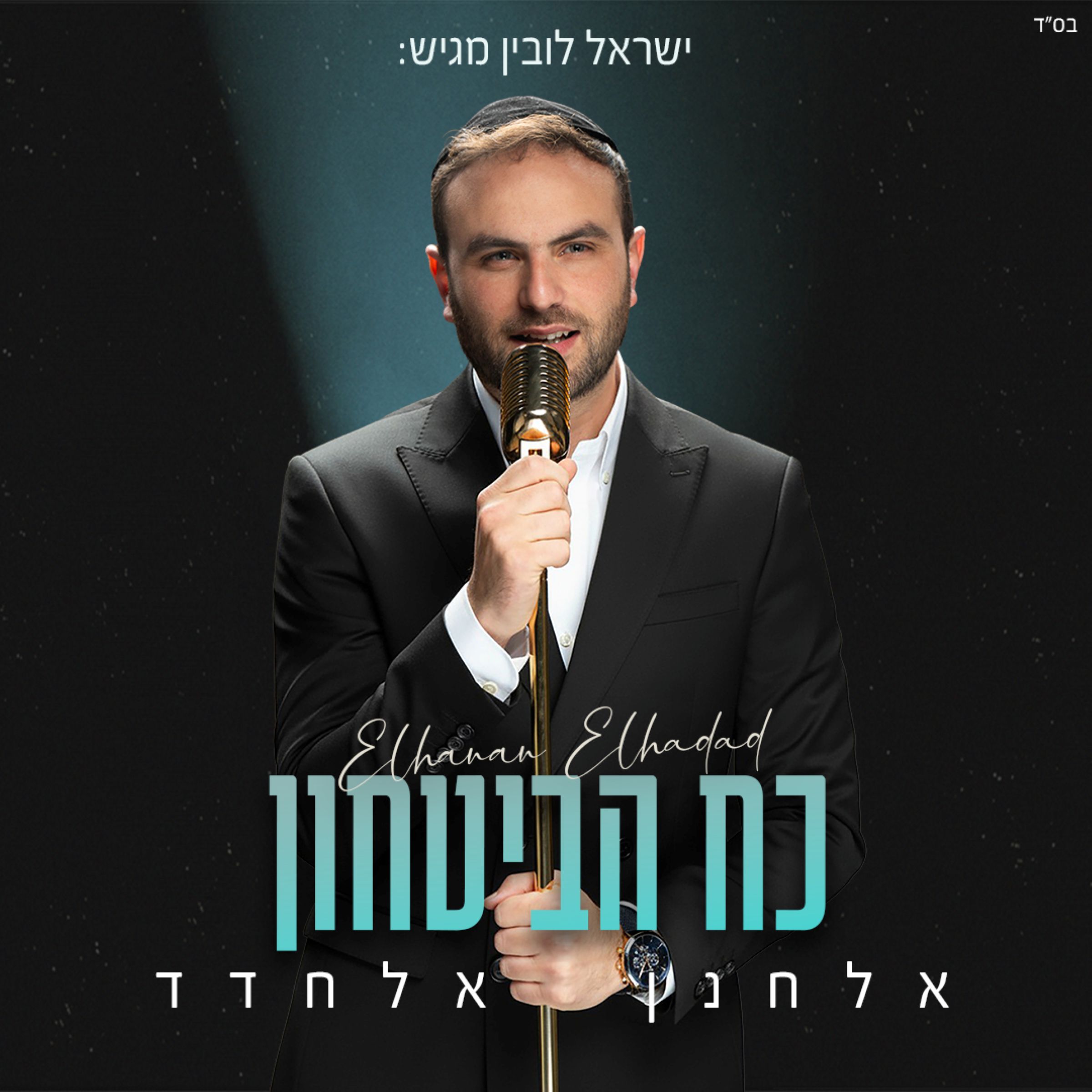 אלחנן אלחדד - כח הביטחון.jpg