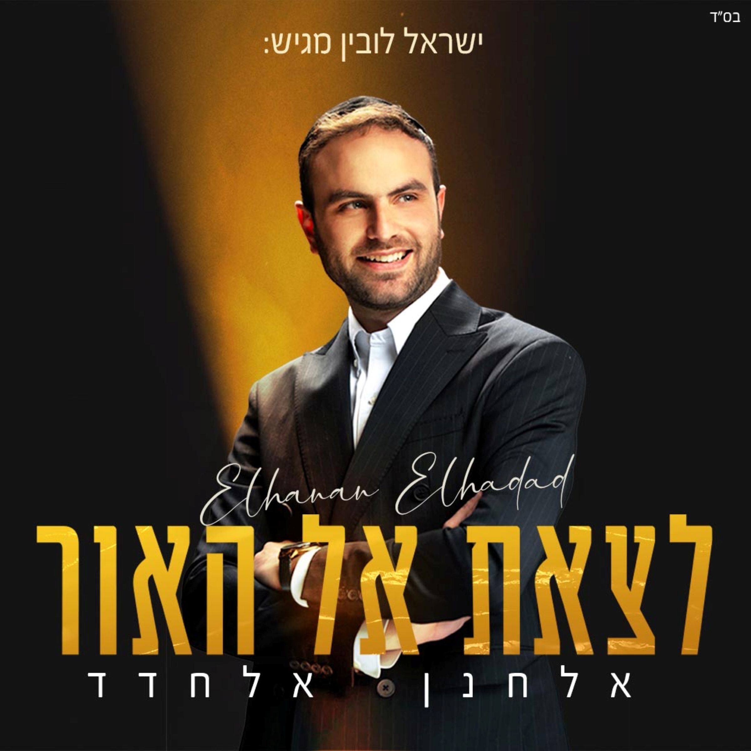 אלחנן אלחדד - לצאת אל האור.jpg