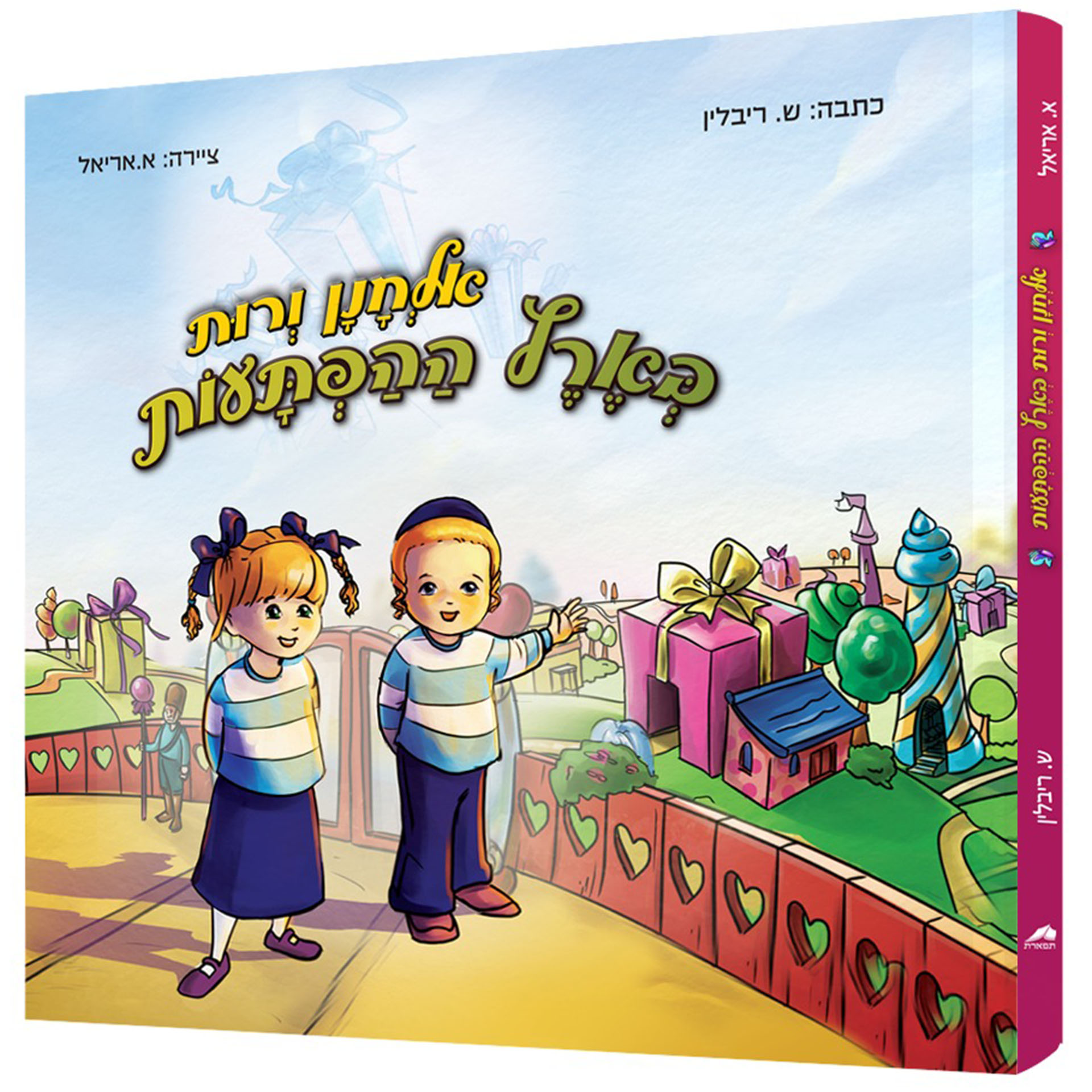 אלחנן ורות  בארץ ההפתעות.jpg