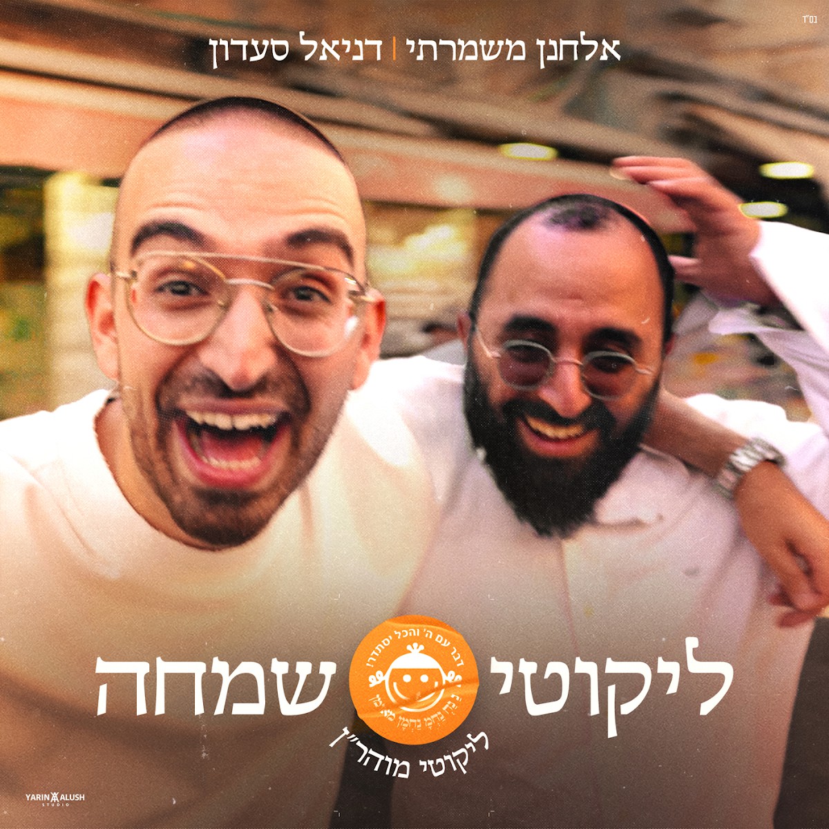 אלחנן משמרתי & דניאל סעדון - ליקוטי שמחה.jpg
