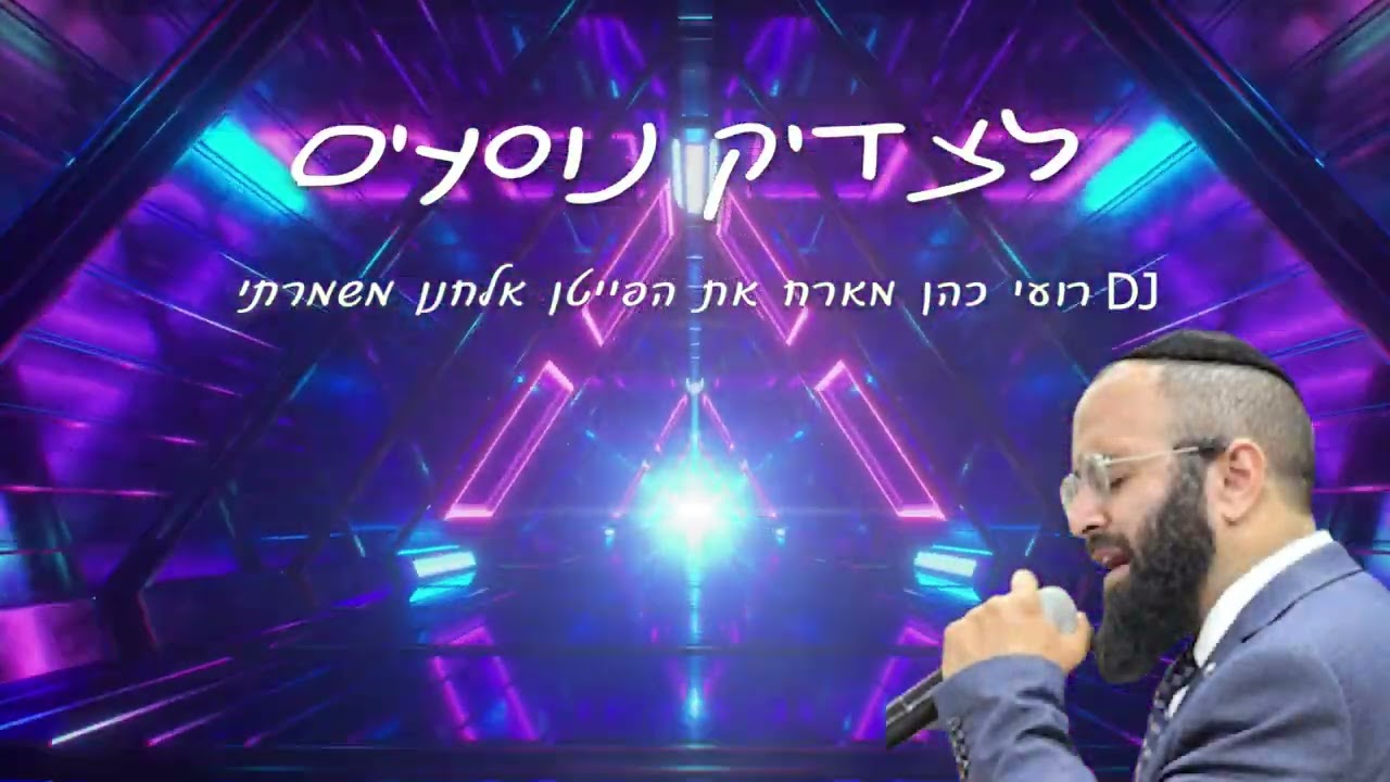 אלחנן משמרתי - לצדיק נוסעים.jpg