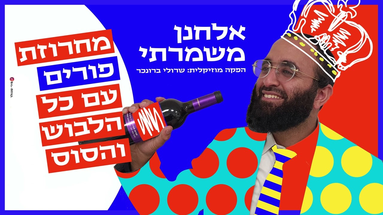 אלחנן משמרתי - מחרוזת פורים.jpg