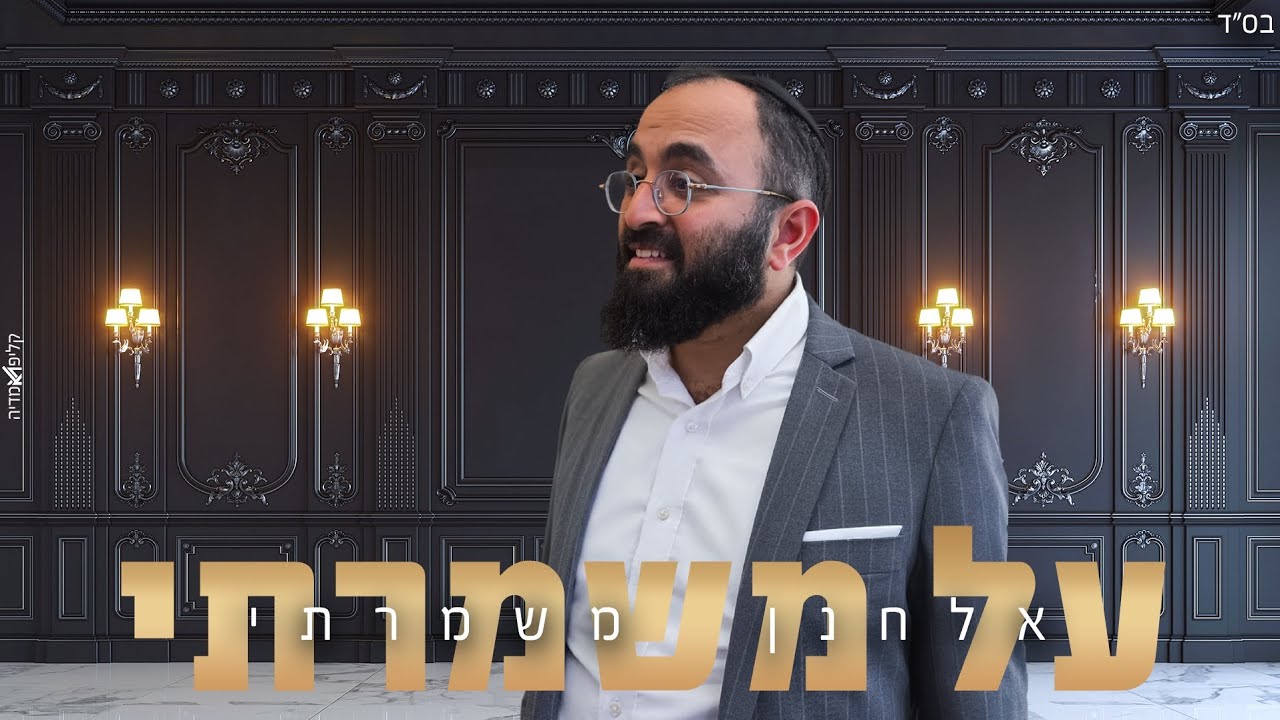 אלחנן משמרתי - על משמרתי.jpg