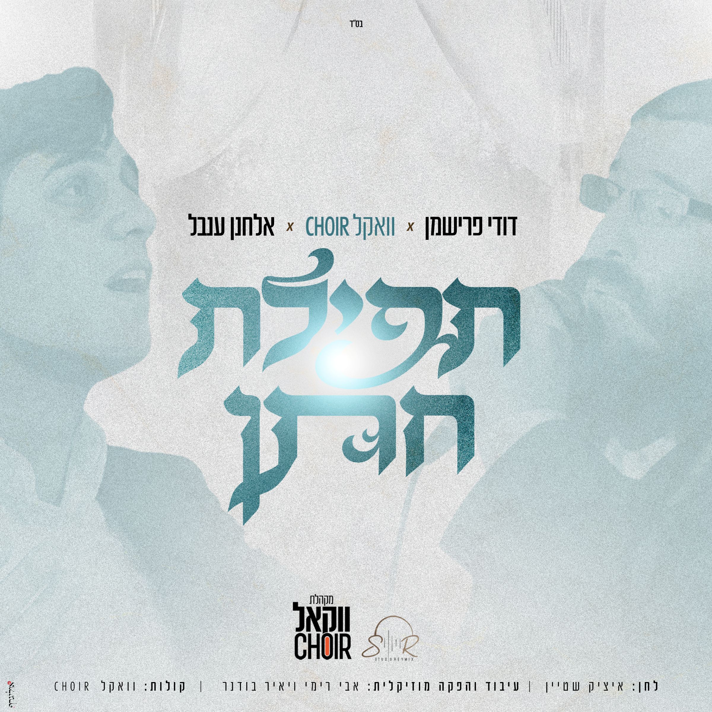 אלחנן ענבל & דודי פרישמן - תפילת חתן.jpg