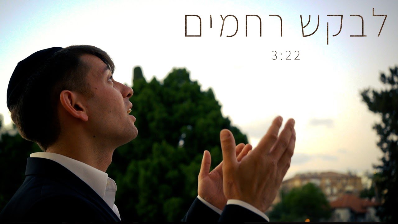 אלחנן ענבל - לבקש רחמים.jpg
