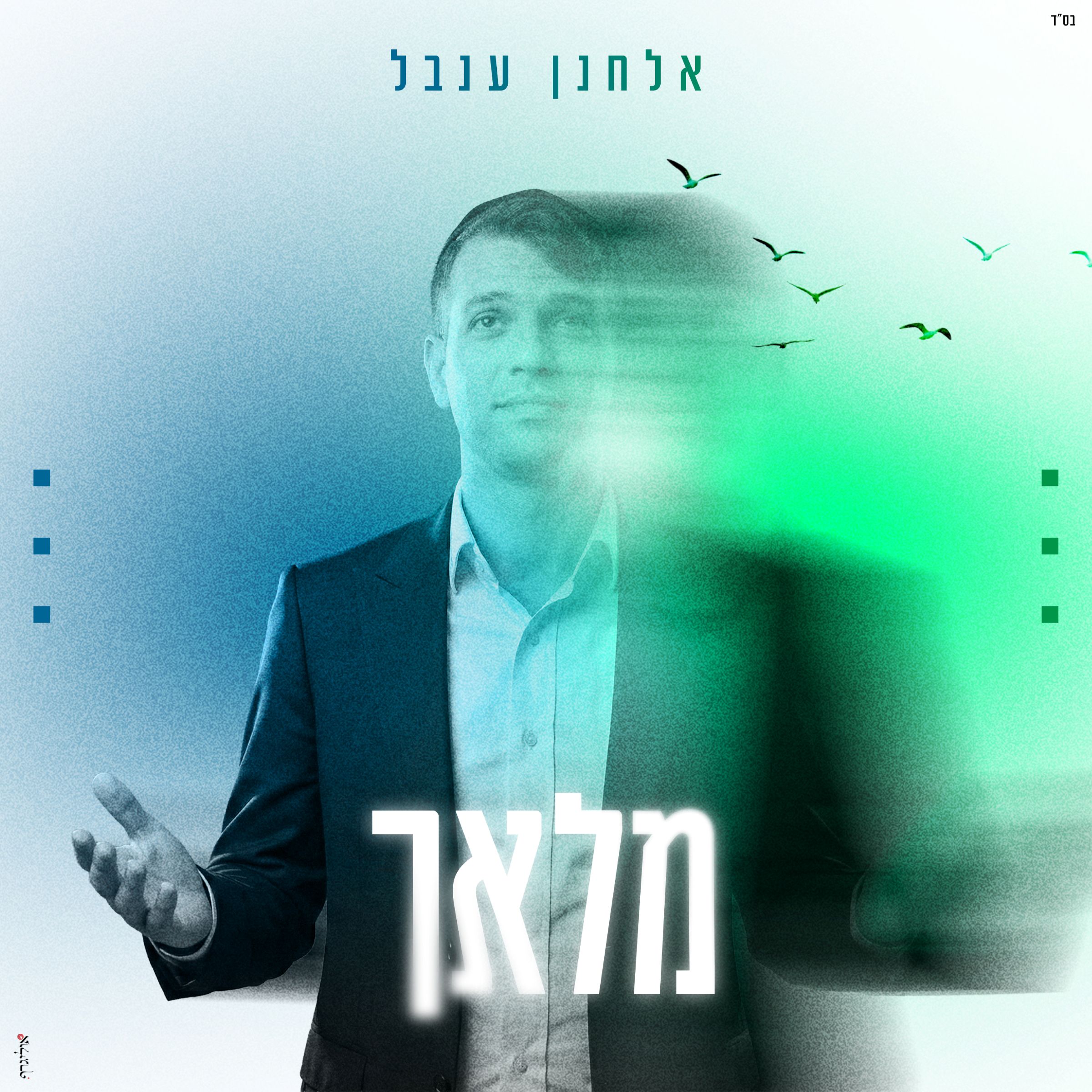 אלחנן ענבל - מלאך.jpg
