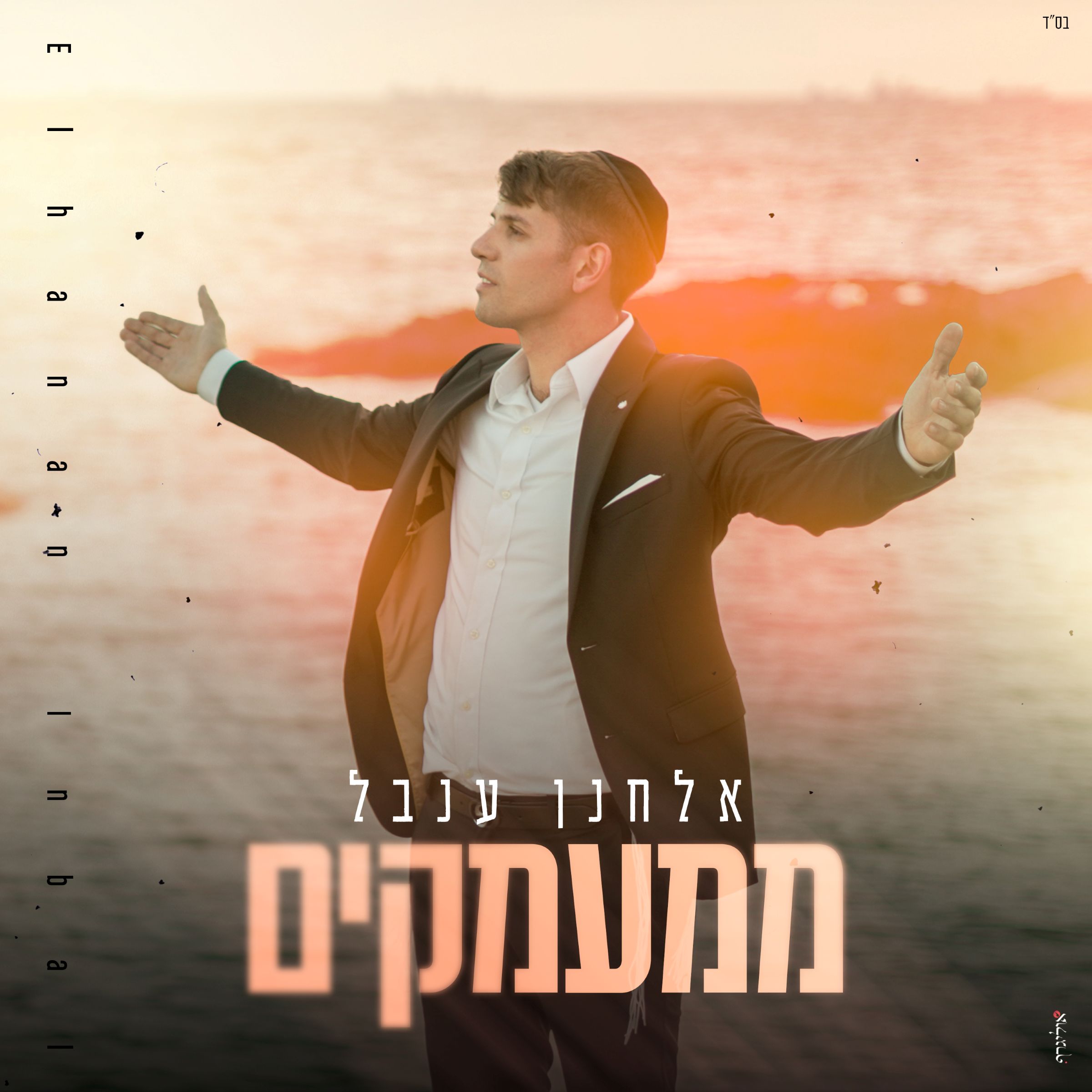 אלחנן ענבל - ממעמקים.jpg
