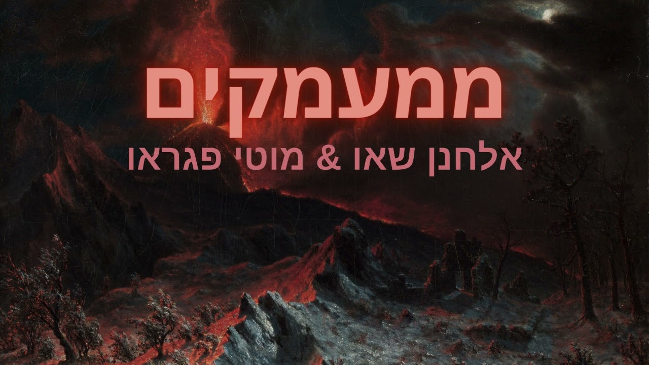 אלחנן שאו & מוטי פגראו - ממעמקים.jpg