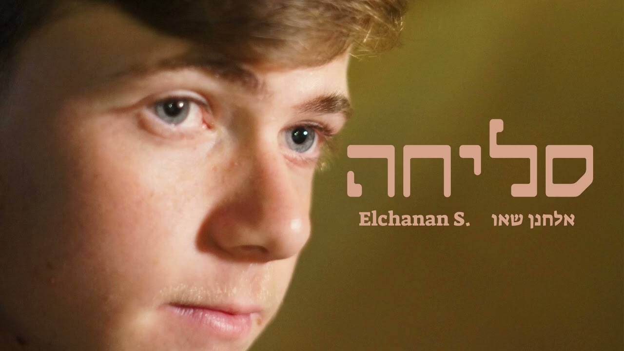 אלחנן שאו - סליחה.jpg