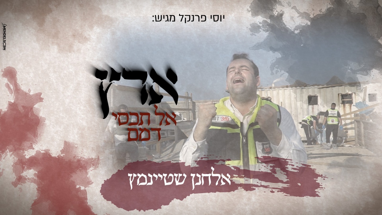 אלחנן שטיינמץ - ארץ אל תכסי דמם.jpg