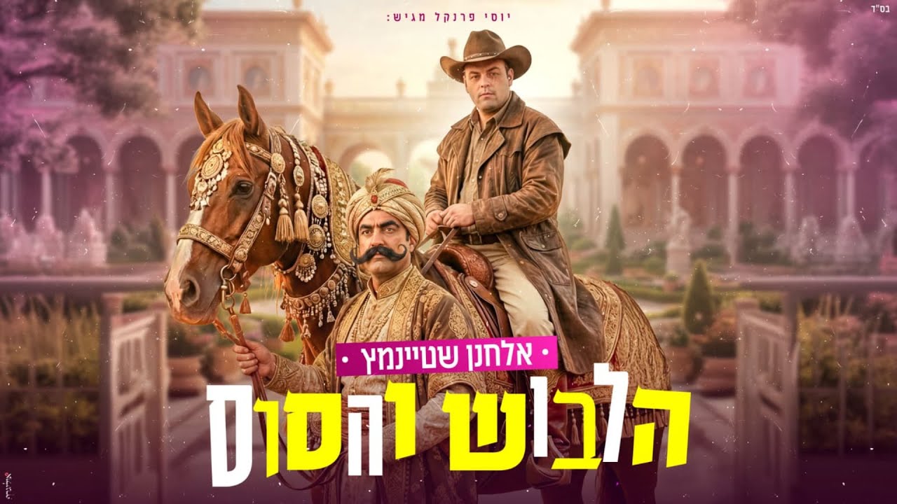 אלחנן שטיינמץ - הלבוש והסוס.jpg