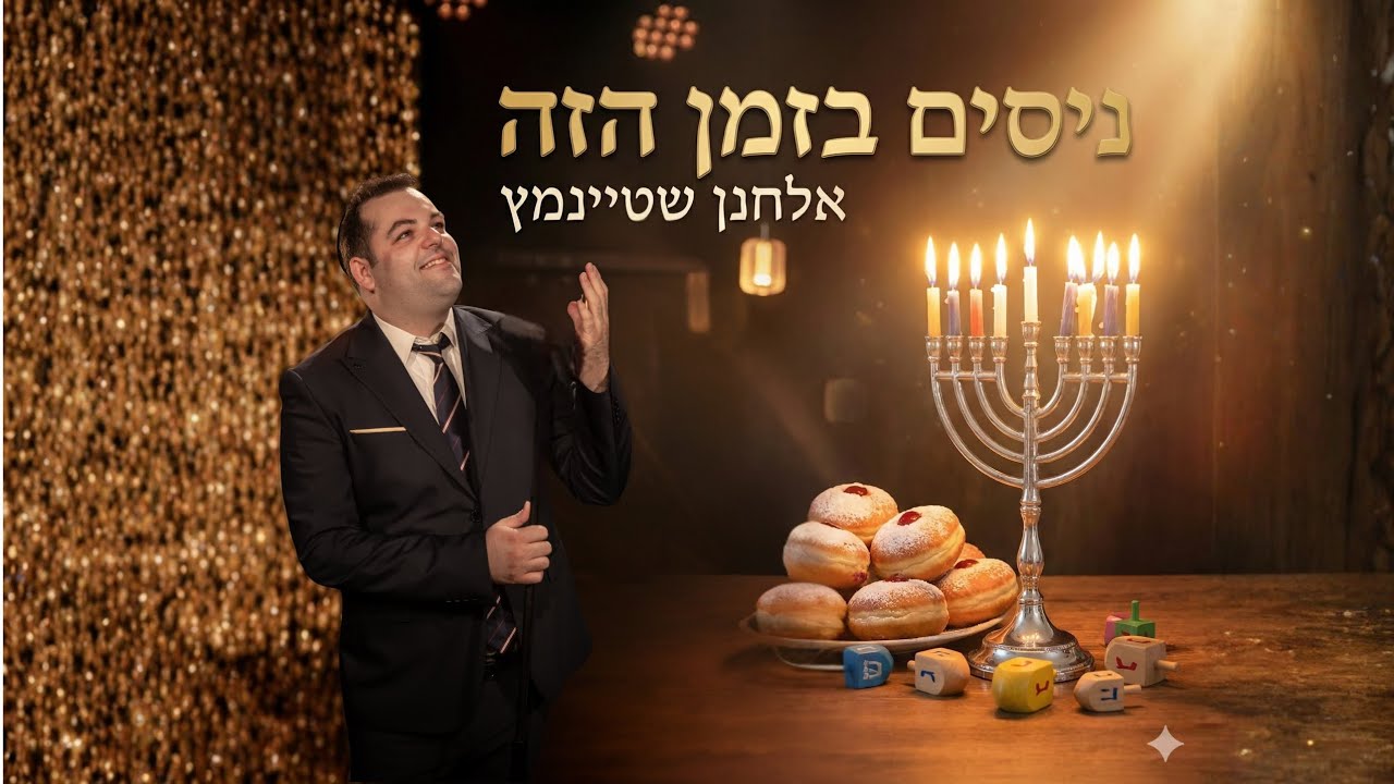 אלחנן שטיינמץ - ניסים בזמן הזה.jpg