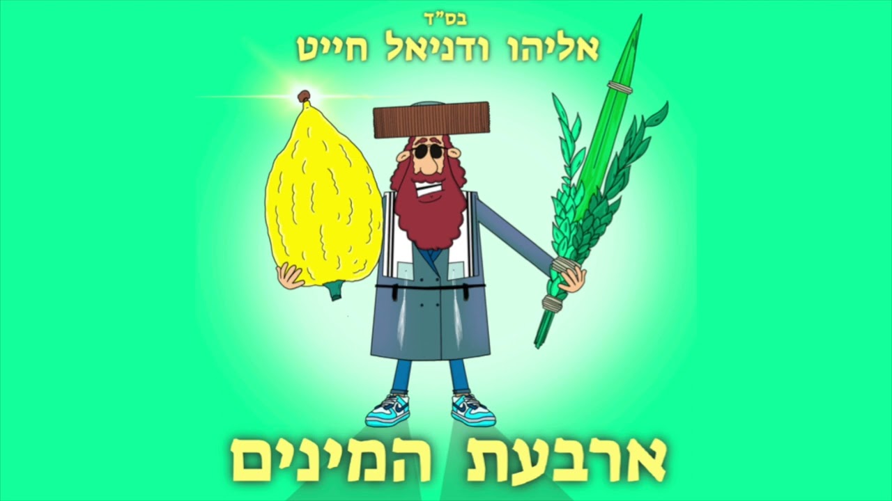 אליהו ודניאל חייט - ארבעת המינים.jpg