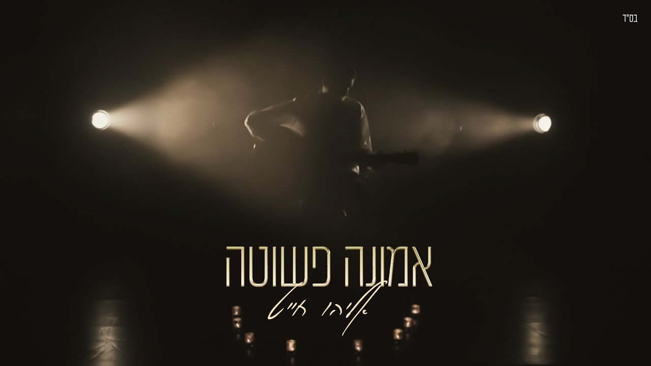 אליהו חייט - אמונה פשוטה.jpg