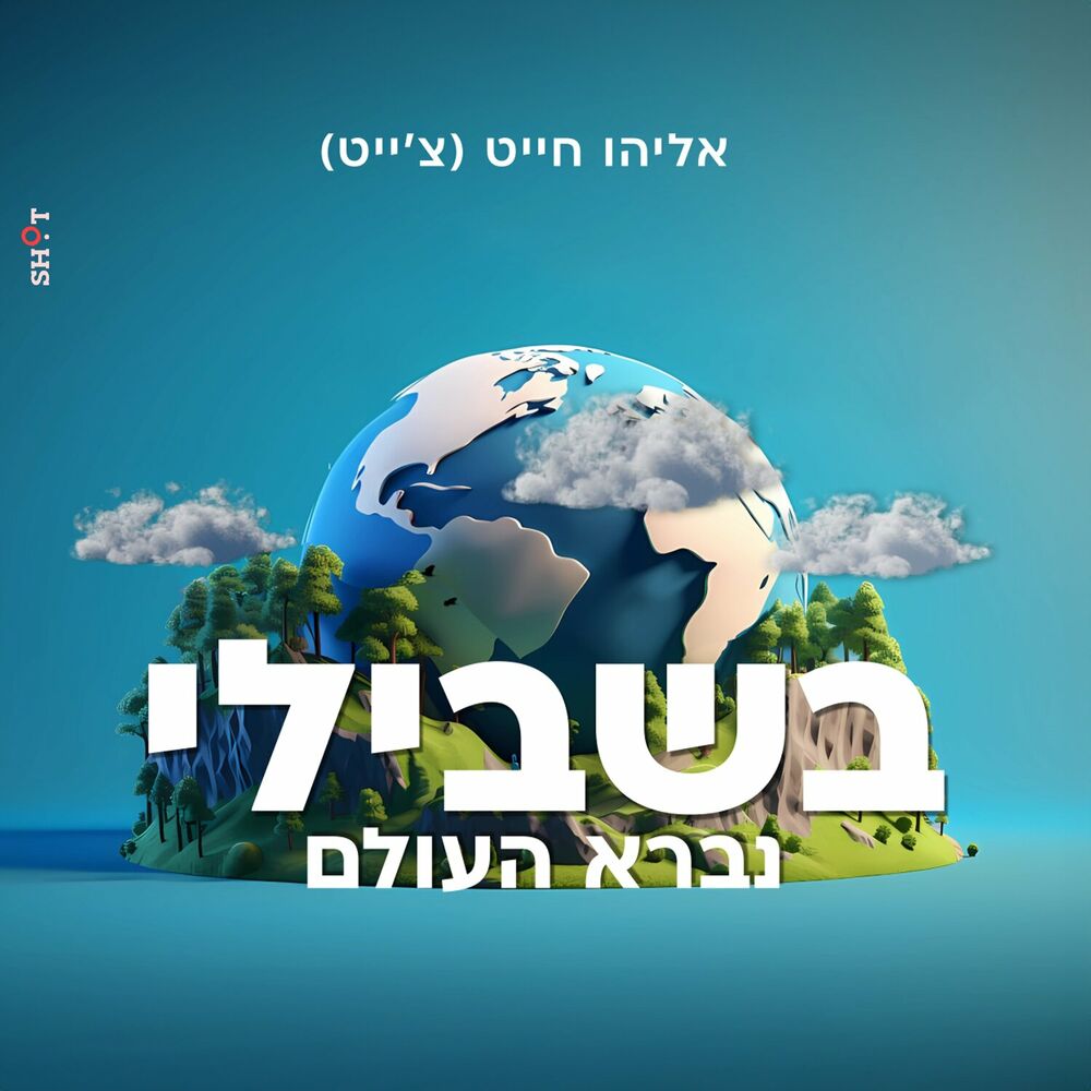 אליהו חייט - בשבילי נברא העולם.jpg