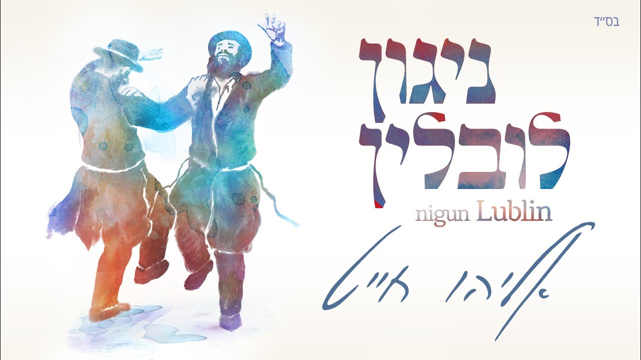 אליהו חייט - ניגון לובלין.jpg