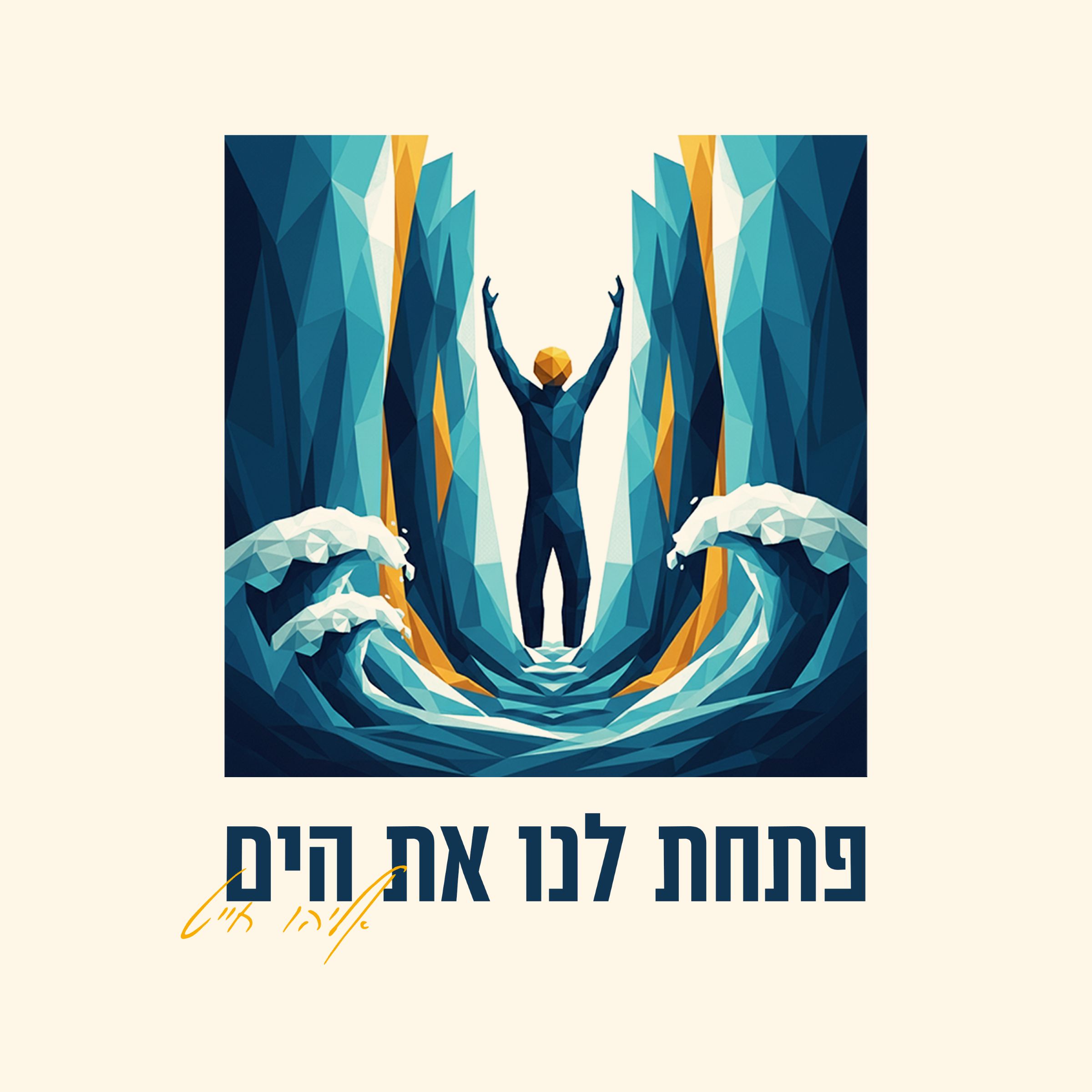 אליהו חייט - פתחת לנו את הים.jpg