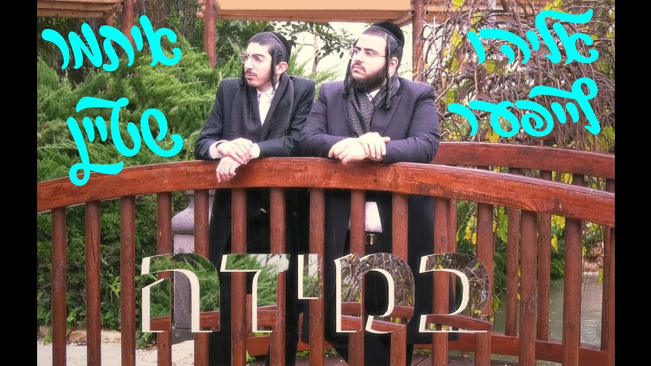 אליהו לייפער & איתמר שטיין - במידה.jpg