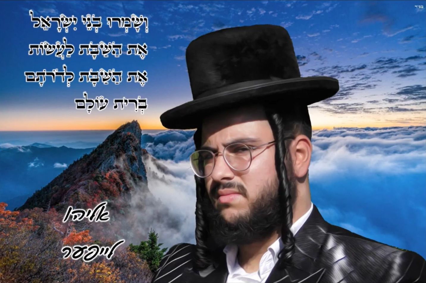 אליהו לייפער & איתמר שטיין - ושמרו.jpg