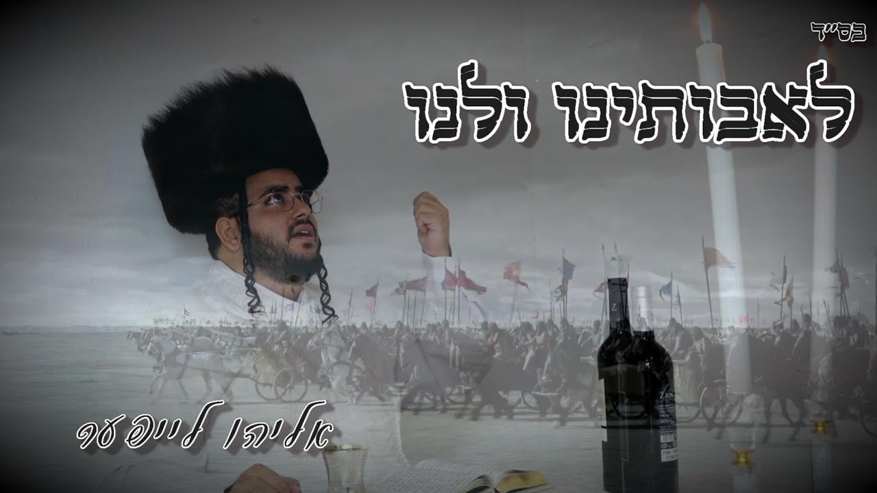 אליהו לייפער - לאבותינו ולנו.jpg