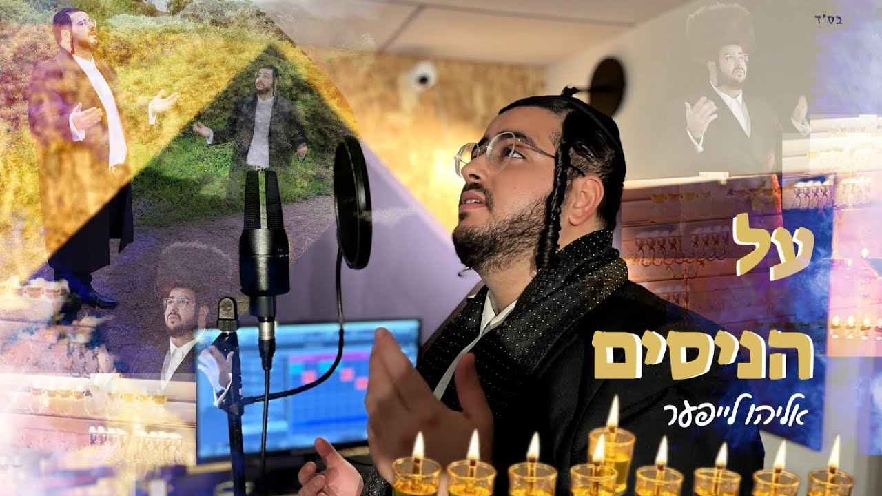 אליהו לייפער - על הניסים.jpg