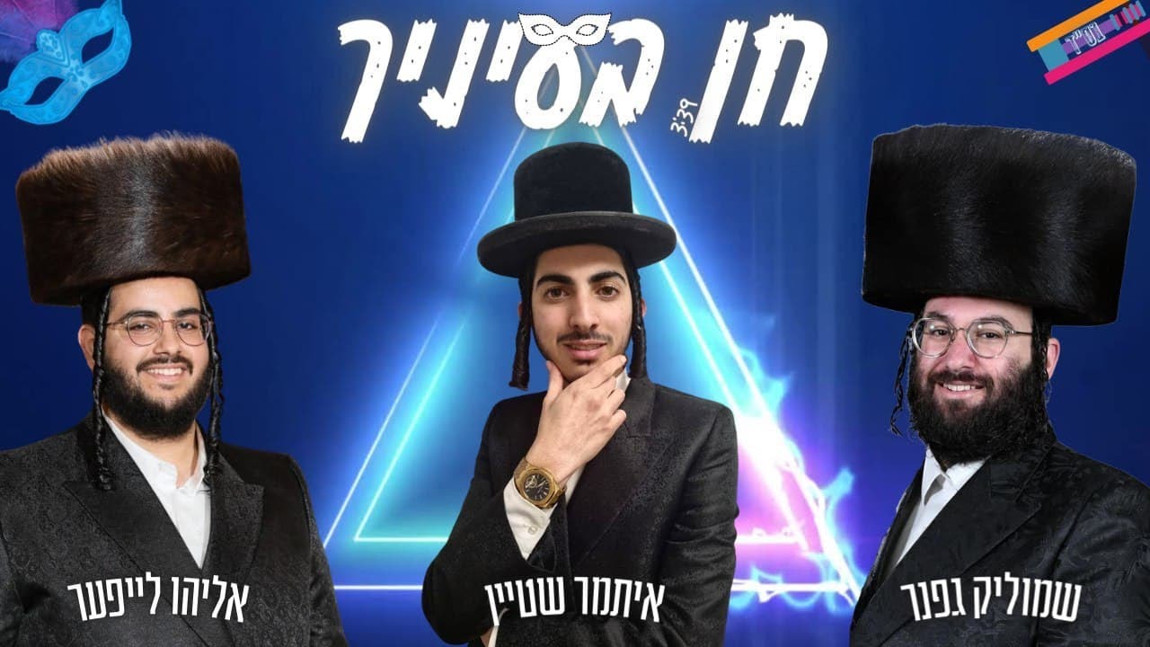 אליהו לייפער & שמוליק גפנר - חן בעיניך.jpg