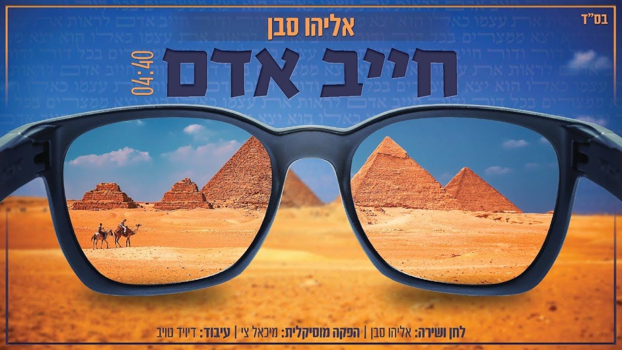 אליהו סבן - חייב אדם.jpg