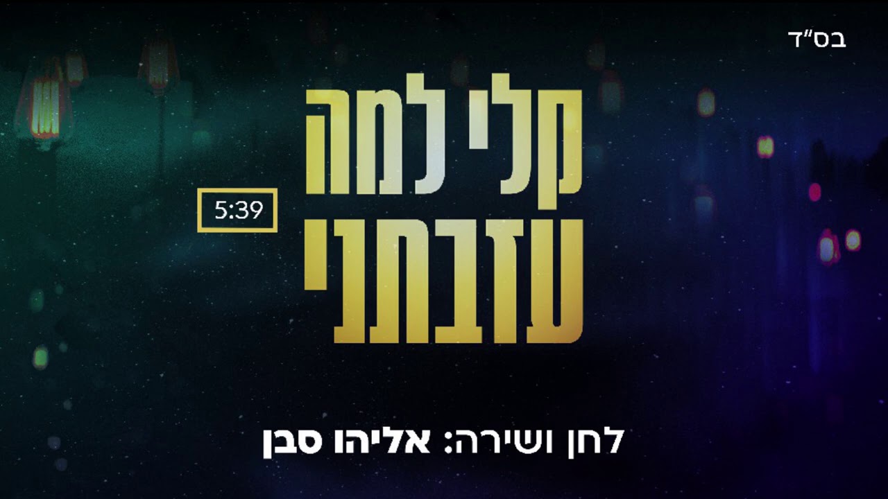 אליהו סבן - קלי למה עזבתני.jpg