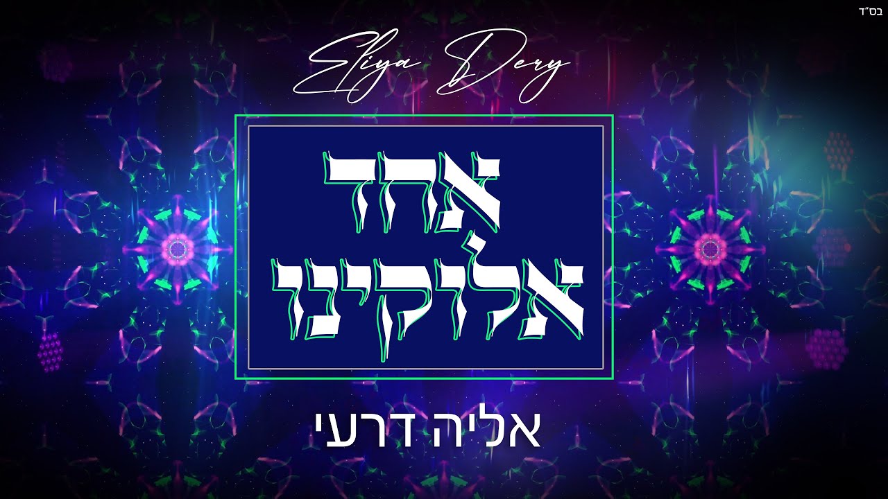 אליה דרעי - אחד אלוקינו.jpg