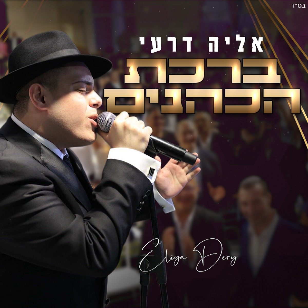 אליה דרעי - ברכת הכהנים.jpg