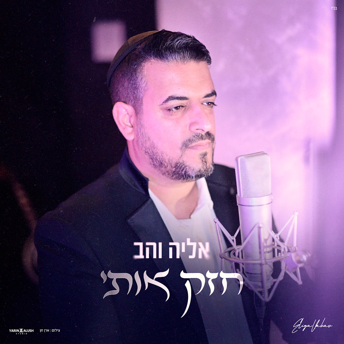 אליה והב - חזק אותי.jpg