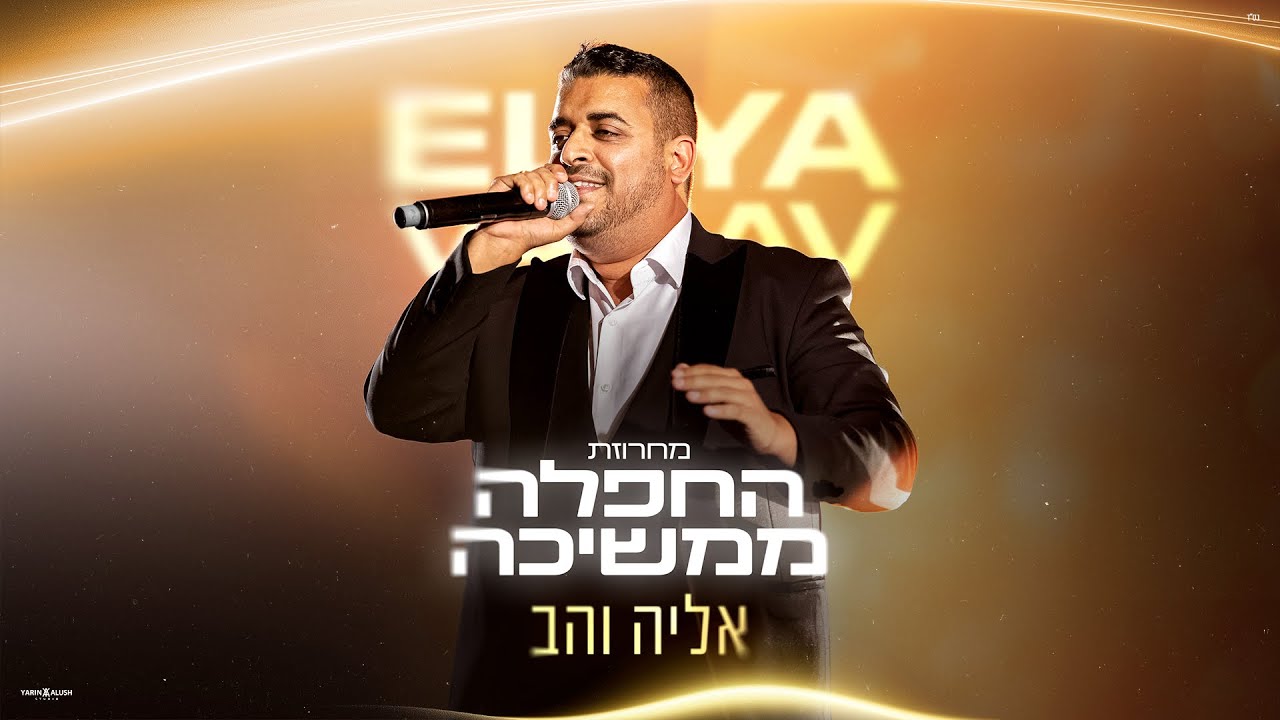 אליה והב - מחרוזת החפלה ממשיכה.jpg