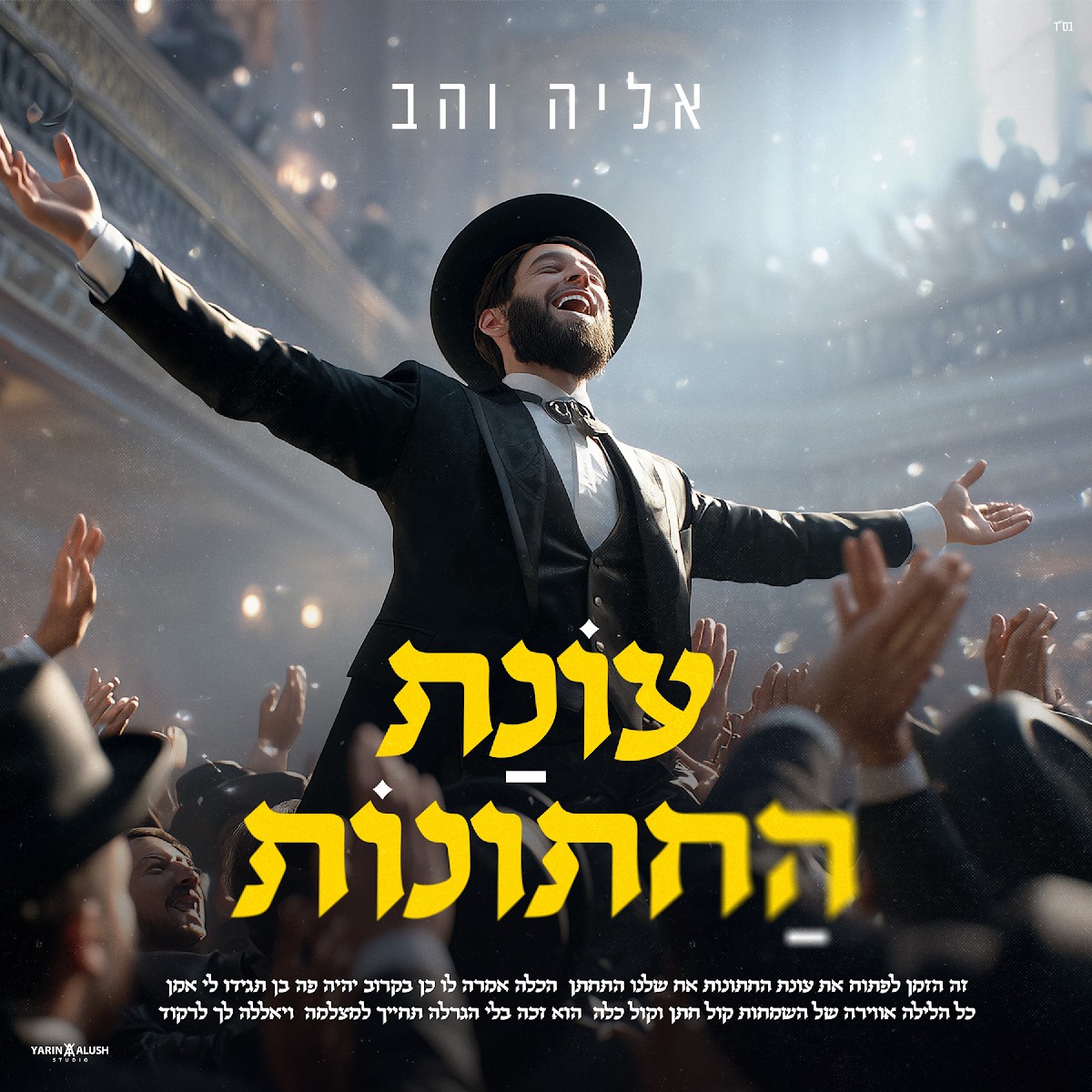 אליה והב - עונת החתונות.jpg