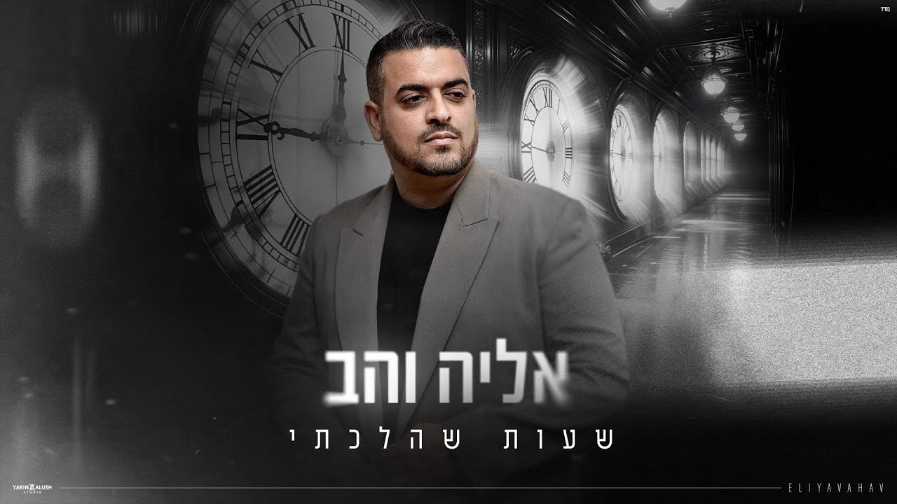 אליה והב - שעות שהלכתי.jpg