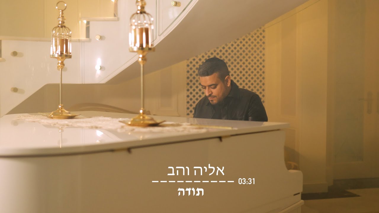 אליה והב - תודה.jpg