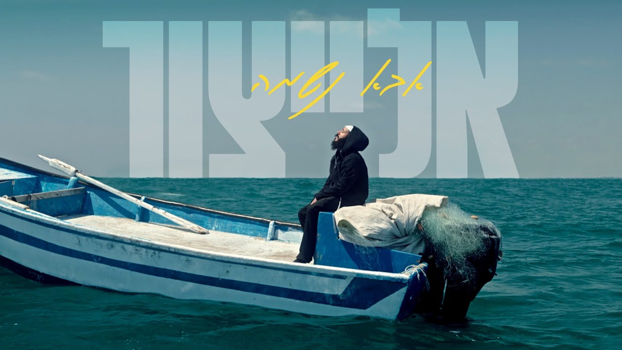 אלייצור - אבא נשמה.jpg