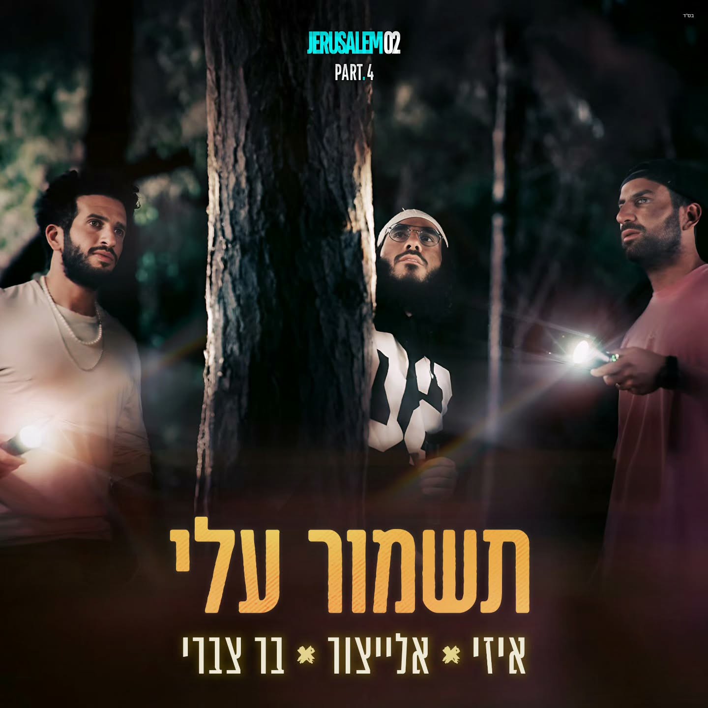 אלייצור, איזי, בר צברי - תשמור עלי.jpg