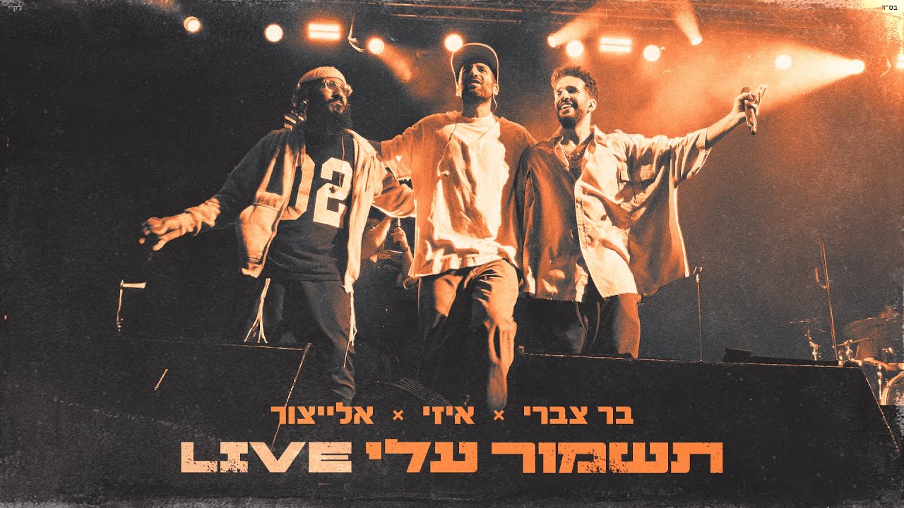 אלייצור, איזי, בר צברי - תשמור עלי - Live.jpg