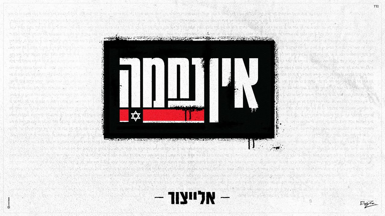 אלייצור - אין נחמה.jpg