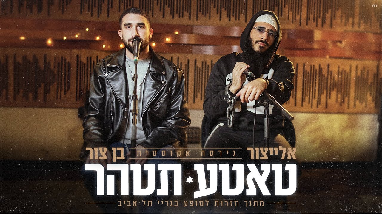אלייצור & בן צור - טאטע תטהר - גירסה אקוסטית.jpg