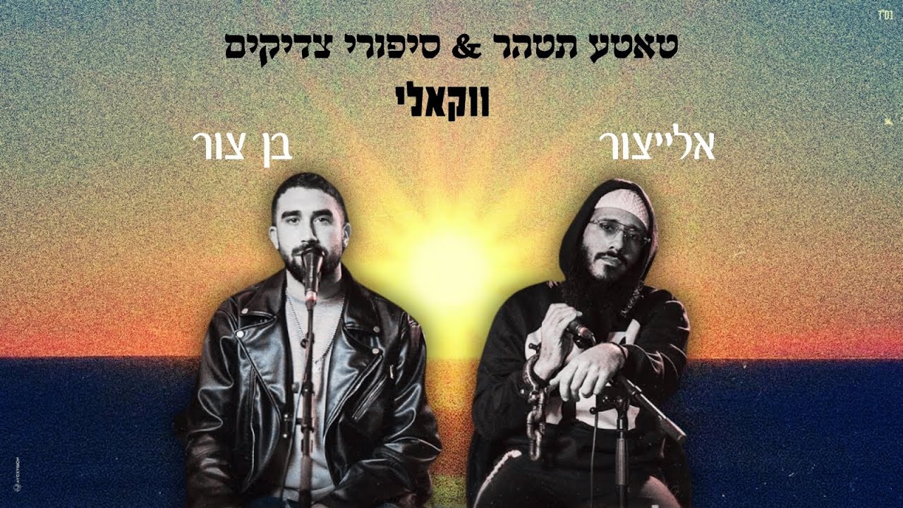 אלייצור & בן צור - טאטע תטהר & סיפורי צדיקים - ווקאלי.jpg