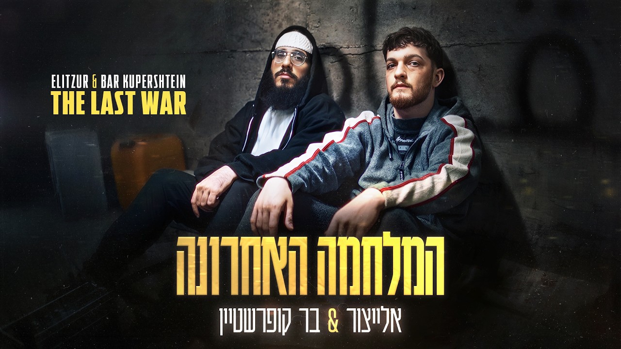אלייצור & בר קופרשטיין - המלחמה האחרונה.jpg
